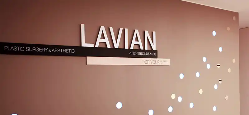 라비앙성형외과의원 8