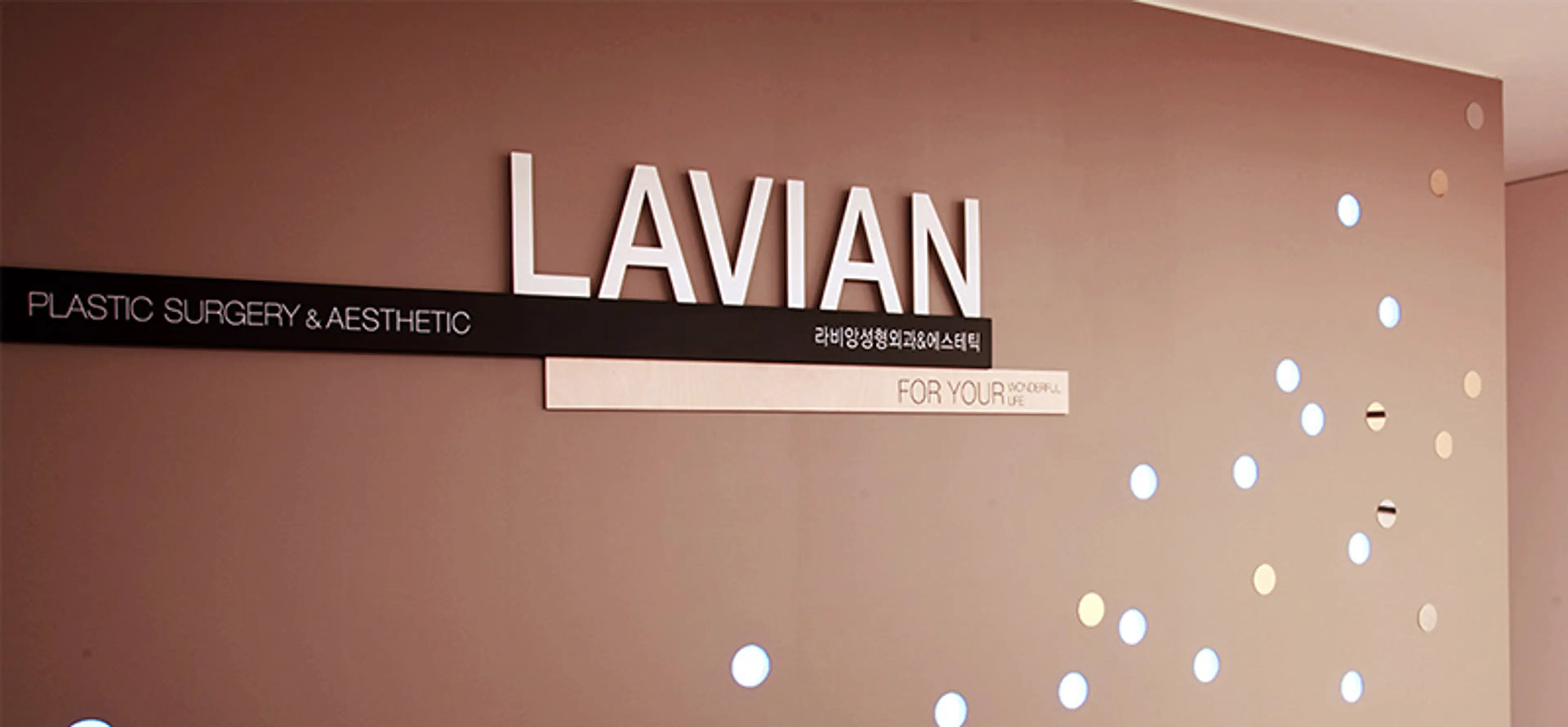 라비앙성형외과의원 - 8
