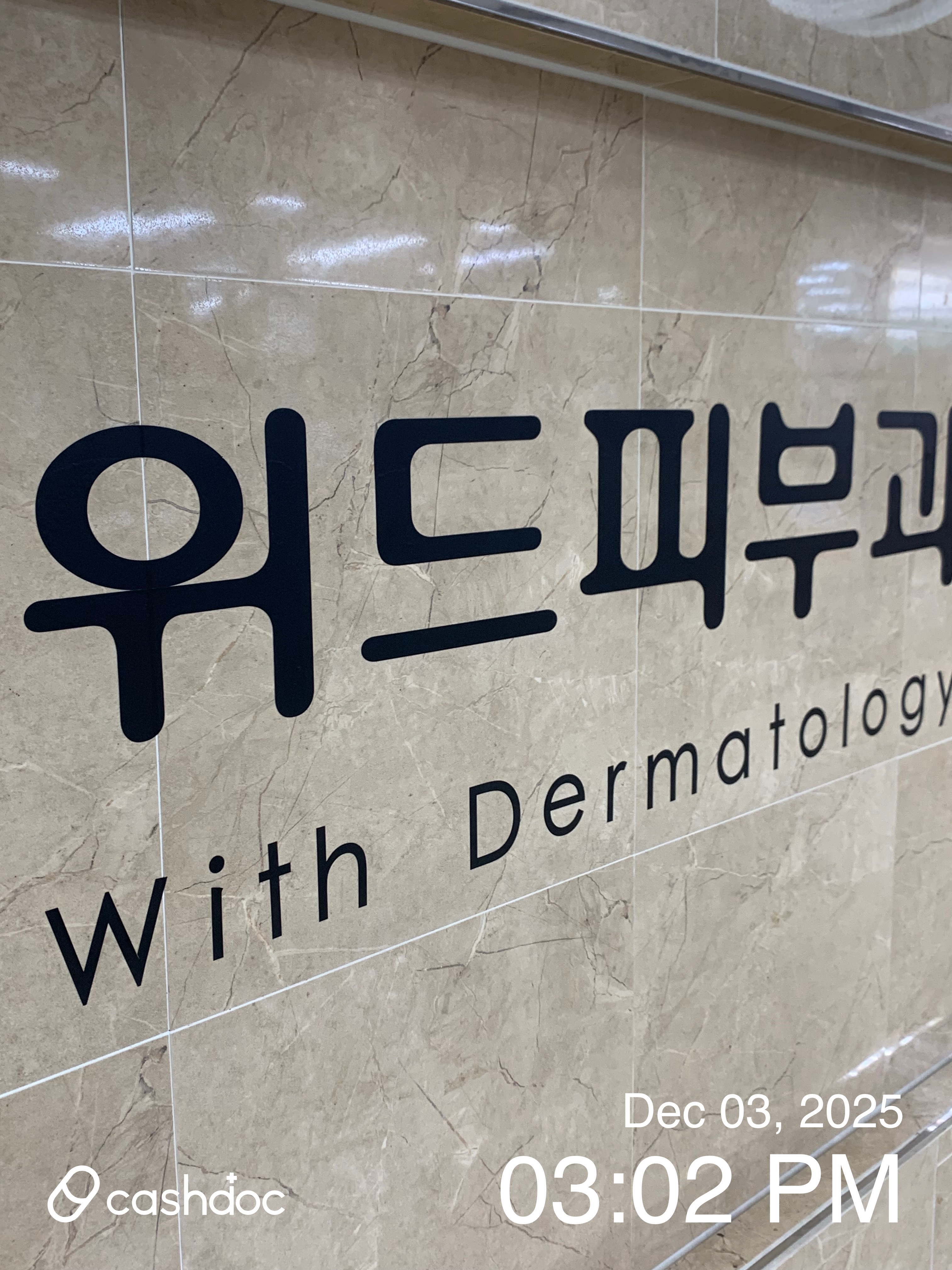 서울 강동구 위드피부과의원, 피부과 선택 후기 - 친절하고 과잉진료 없어요