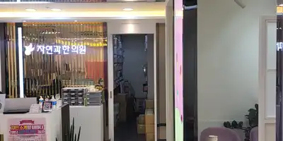 自然と漢方クリニック 千歩店 병원 정보 이미지