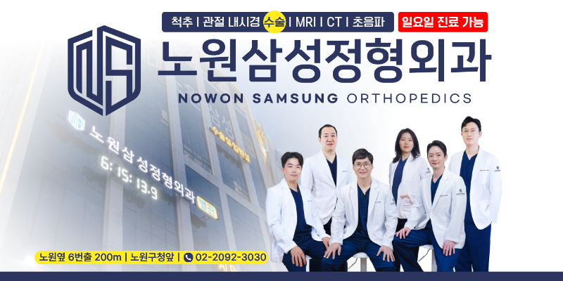 ノウォン三星整形外科医院 병원 정보 이미지