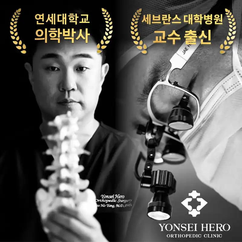 연세히어로정형외과의원 1
