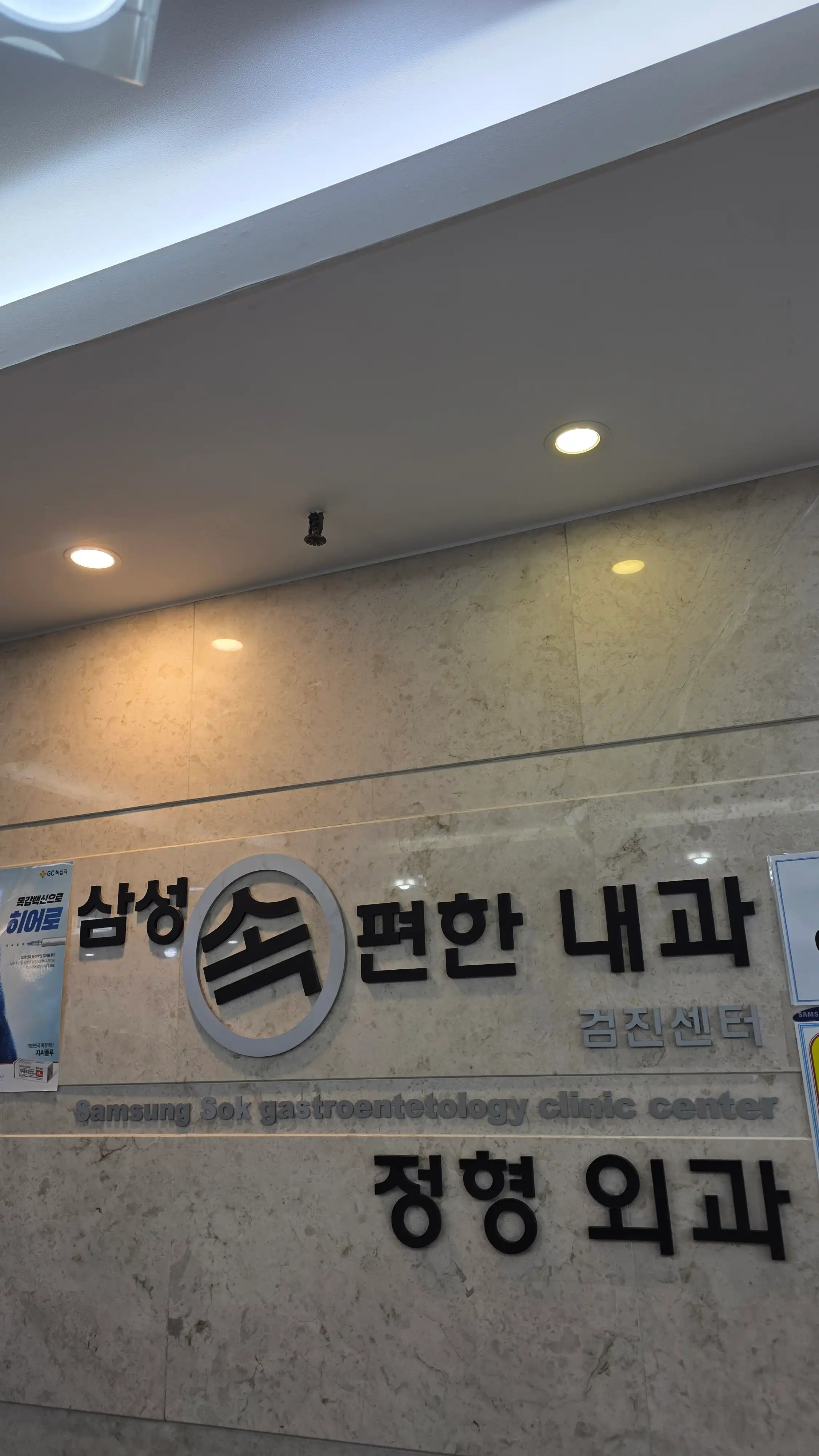 삼성속편한내과의원 3