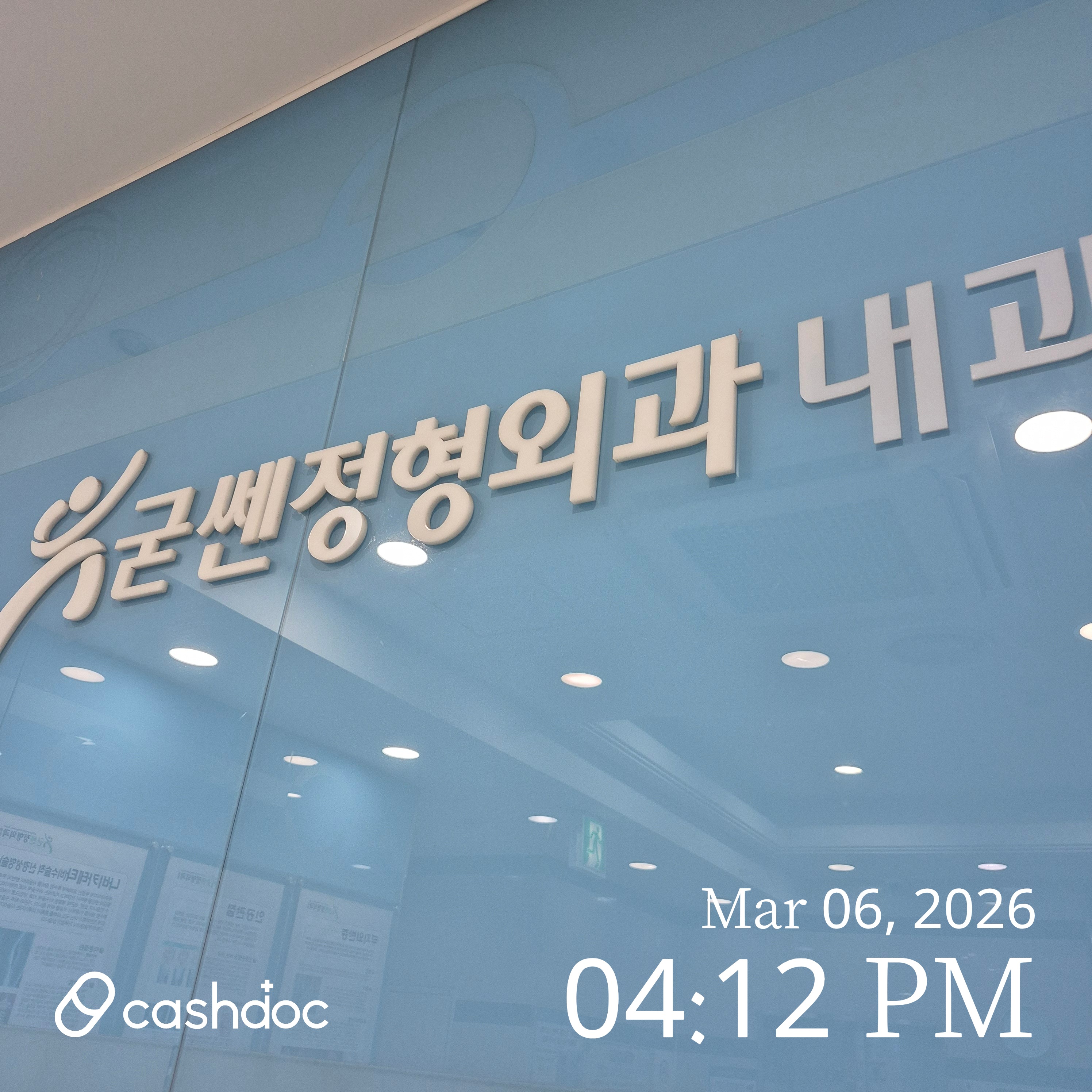 노원구 굳쎈정형외과의원, 채용 건강검진 후기 대만족!