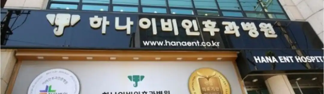 Sindorim Hana Ear, Nose and Throat Clinic 2