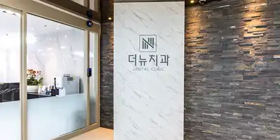 더뉴치과의원 병원 정보 이미지