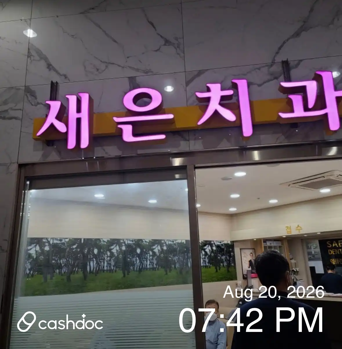 새은치과의원 1
