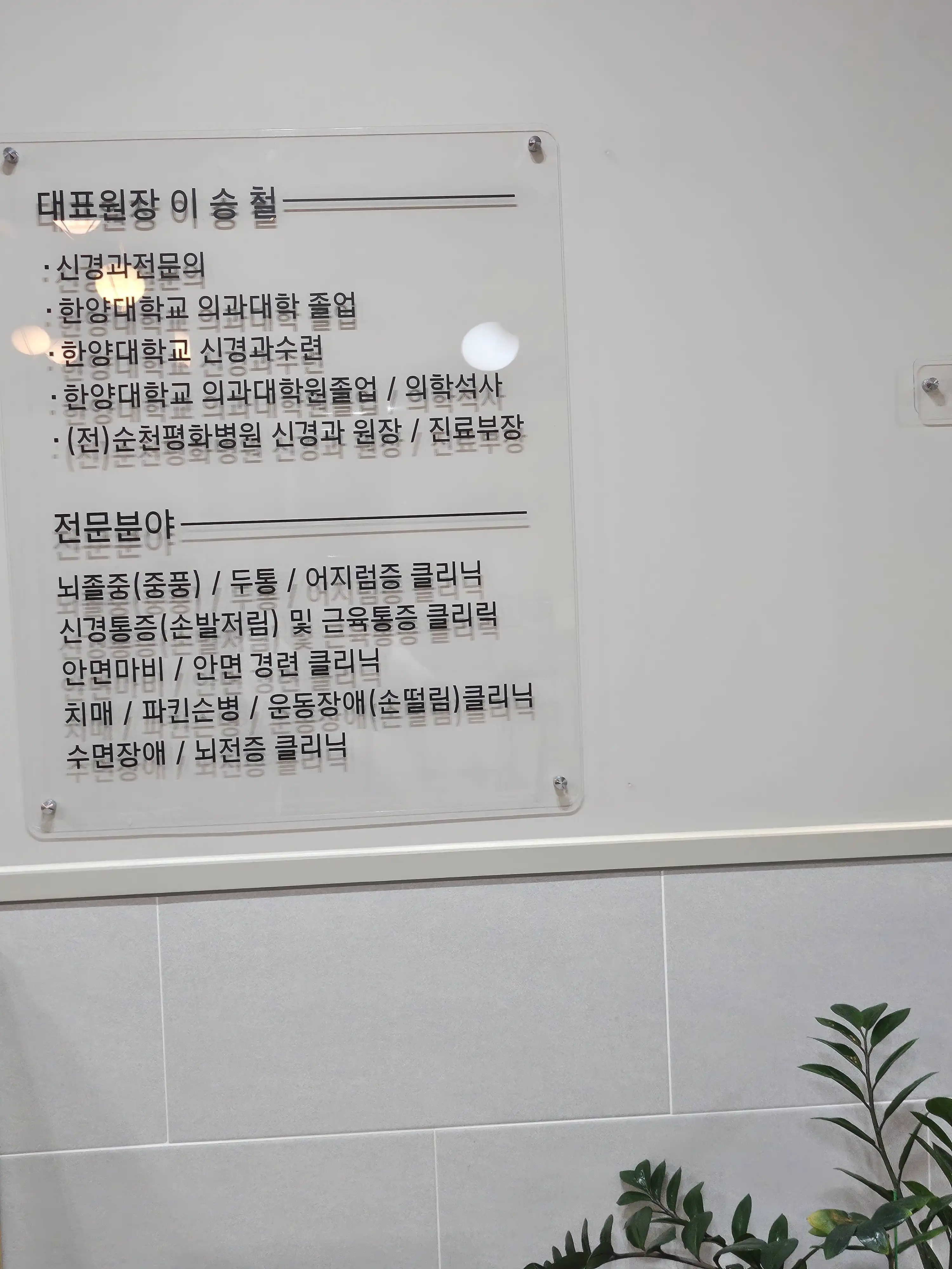 Lee Seung Cheol Neurology Clinic 6