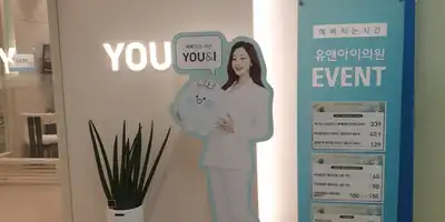 유앤아이의원 안양점 병원 정보 이미지