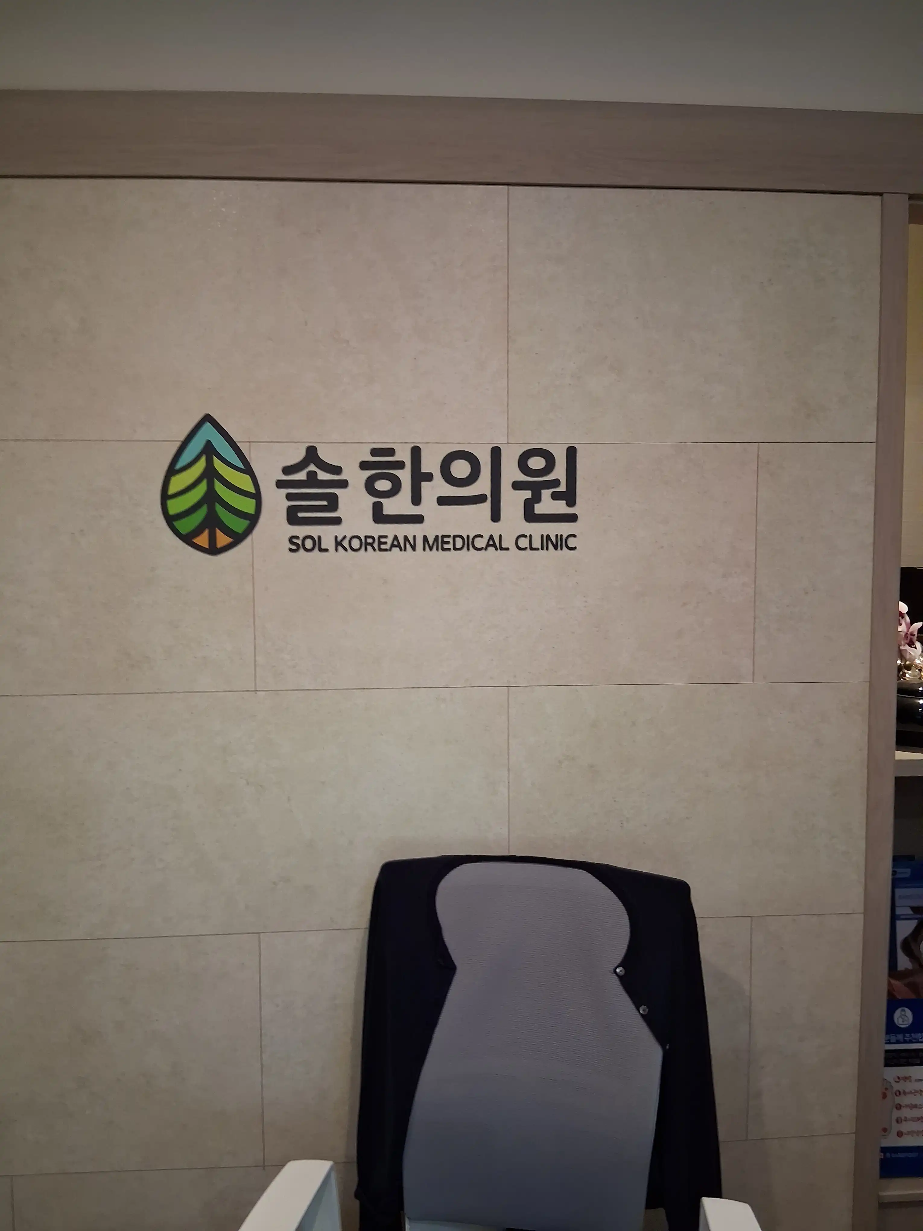 Sol Korean Medicine Clinic 53