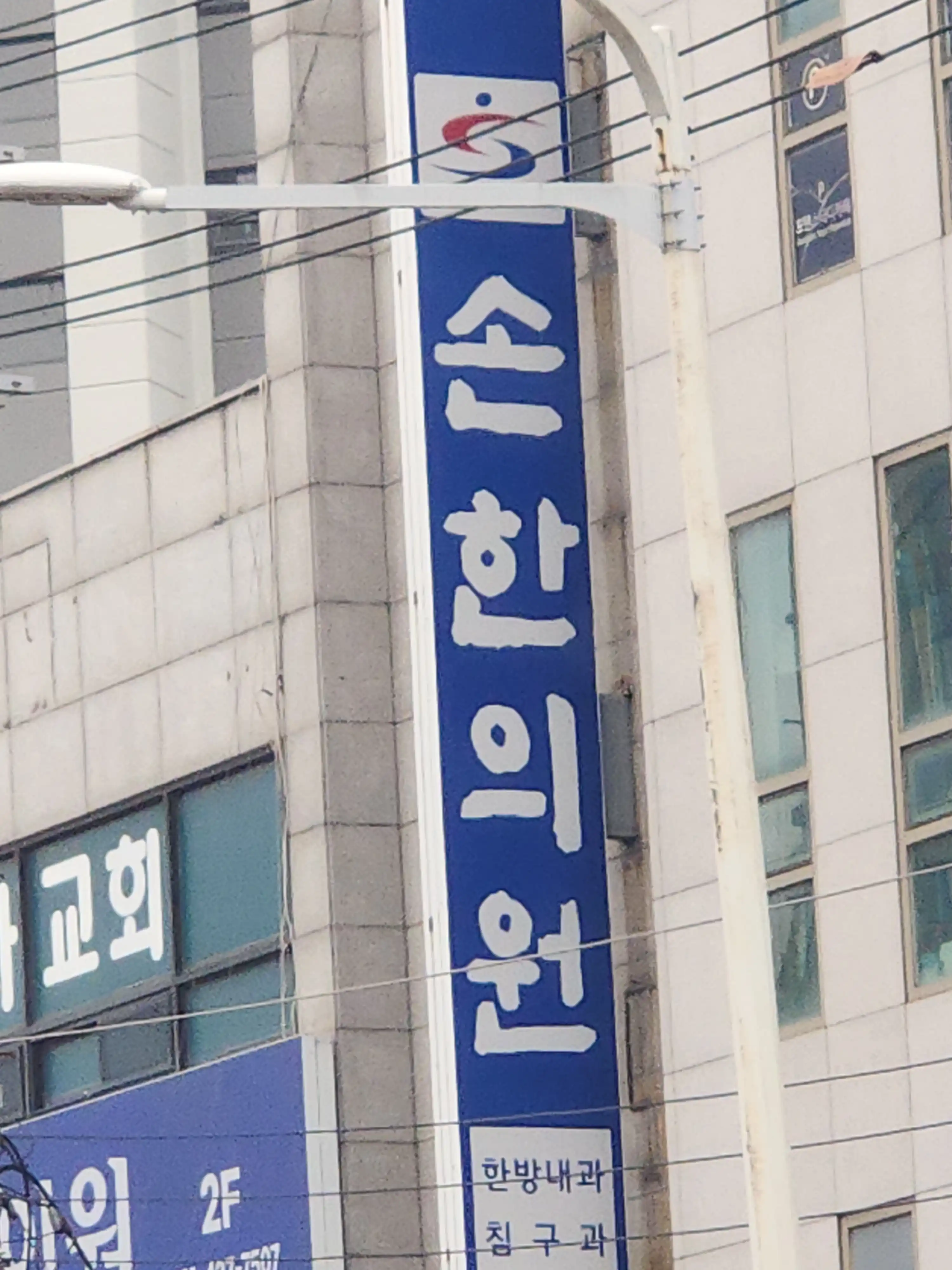 Son Han Medical Clinic 1