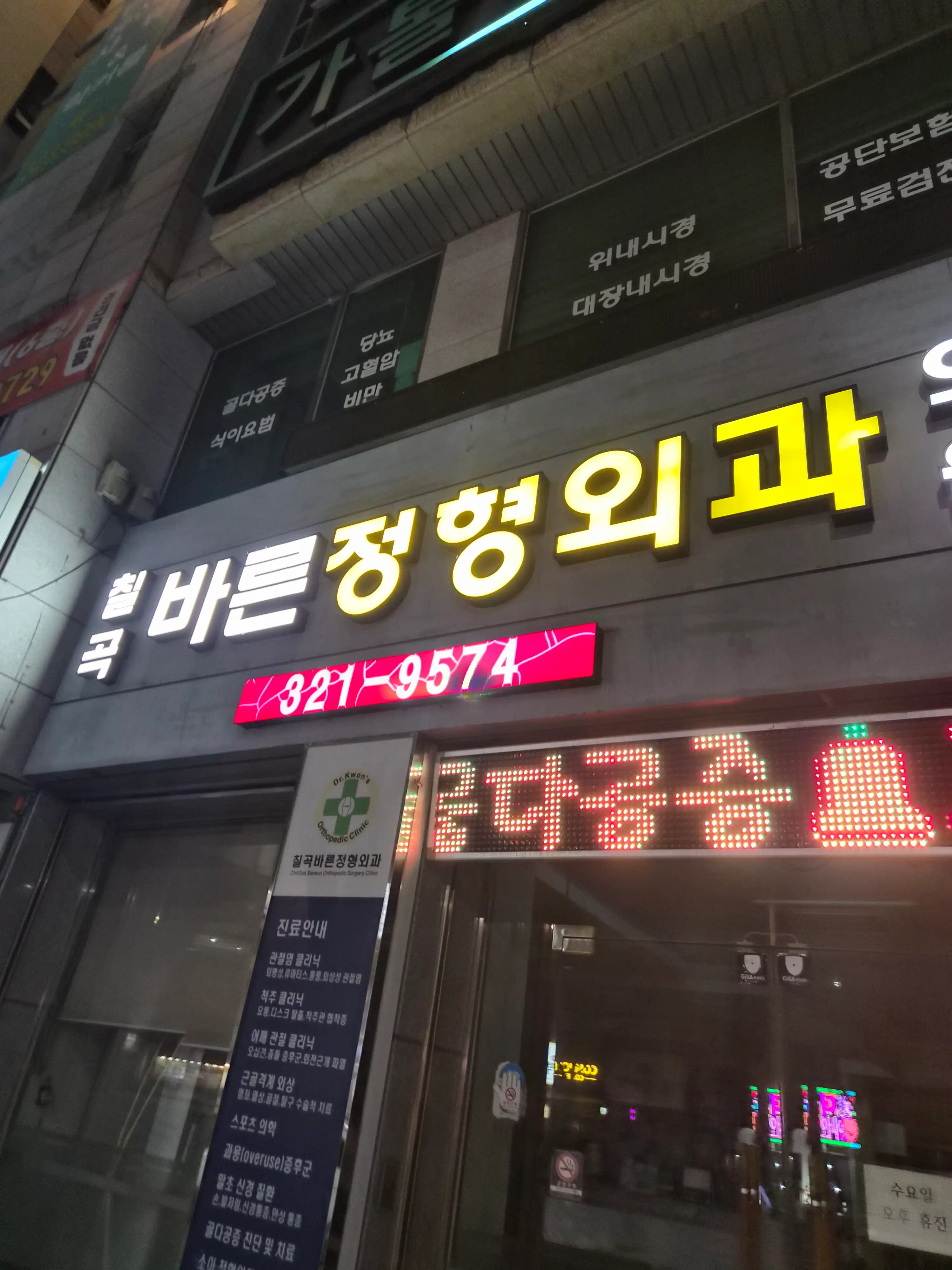 Bareun Orthopedic Clinic 1