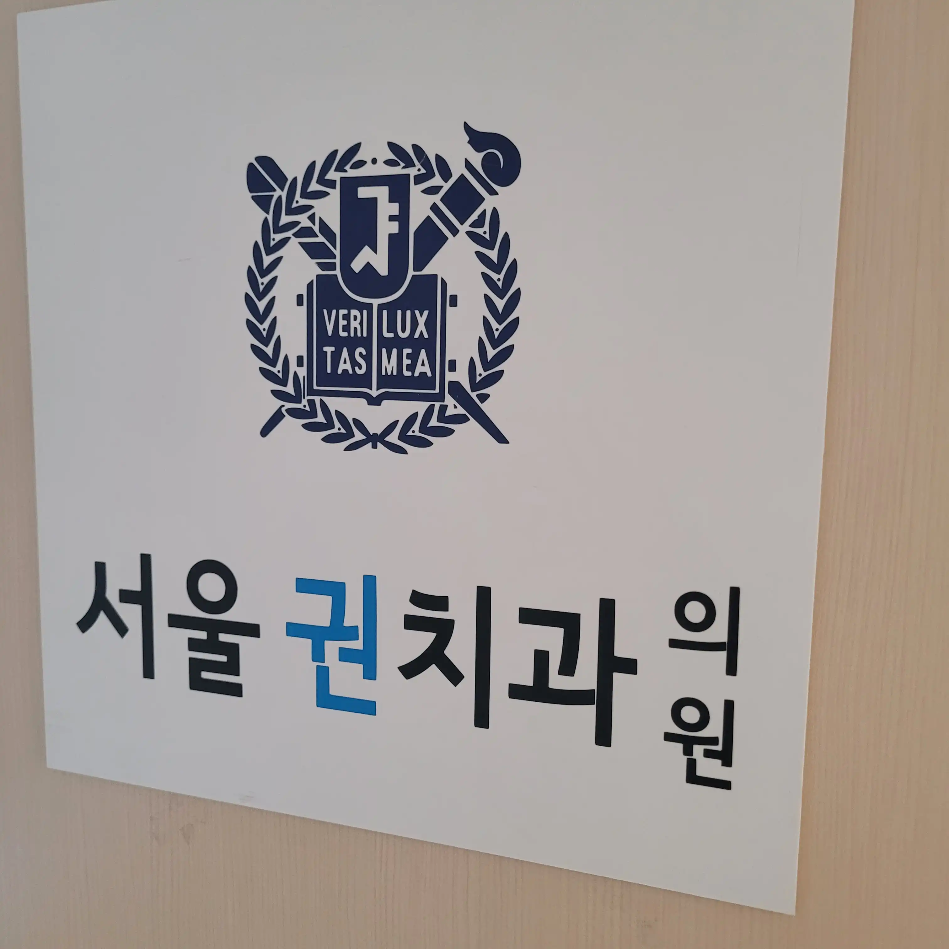 서울권치과의원 2