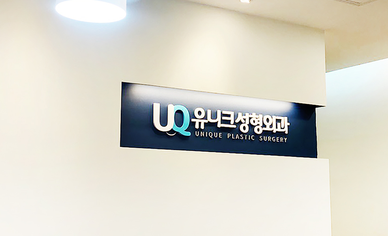 유니크성형외과의원 병원 정보 이미지