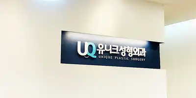 Unique Plastic Surgery Clinic 병원 정보 이미지