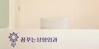 夢見る整形外科クリニック 병원 정보 이미지