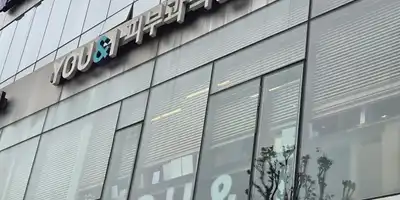 유앤아이피부과의원 왕십리점 병원 정보 이미지
