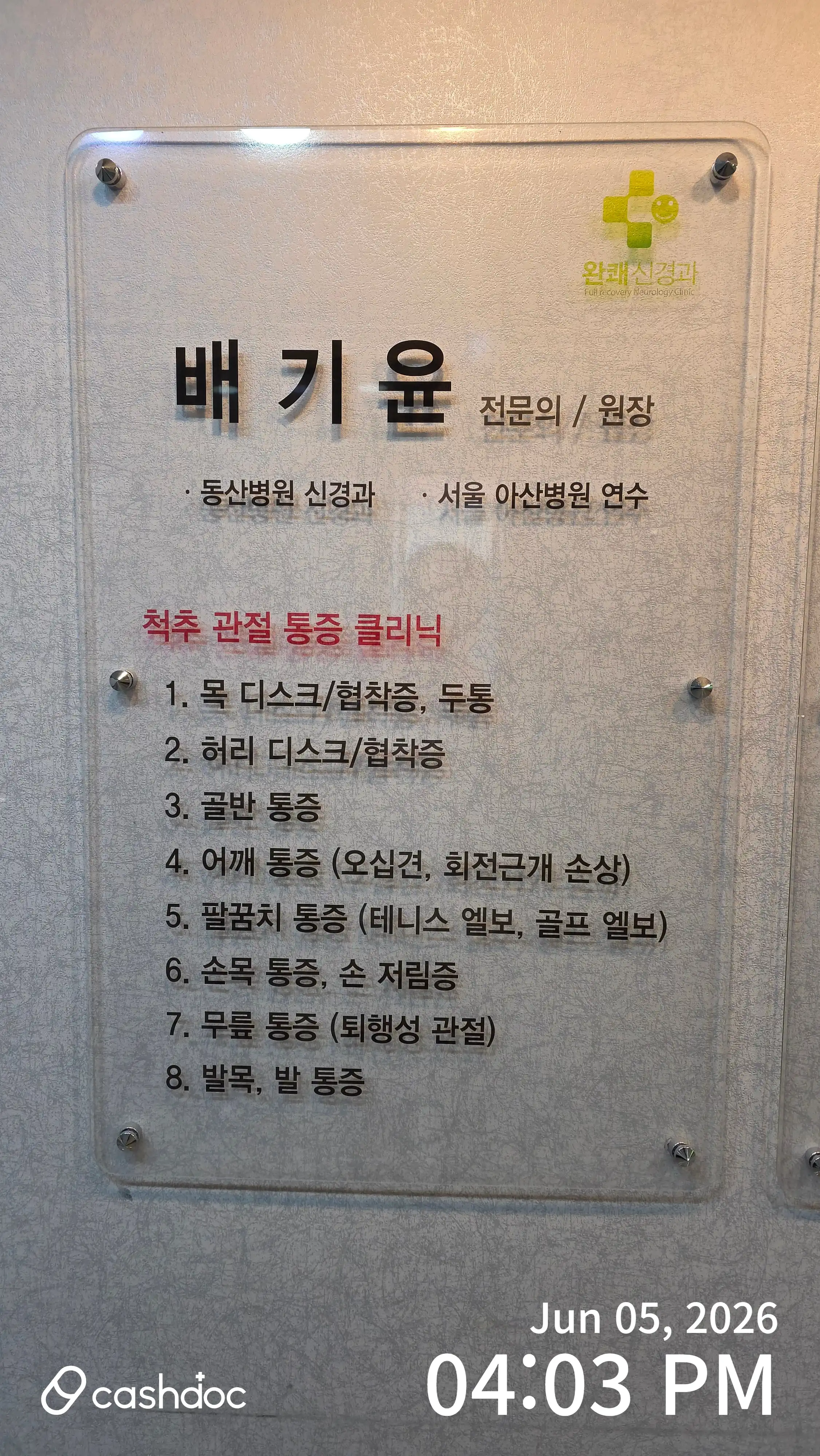 완쾌신경과의원 2