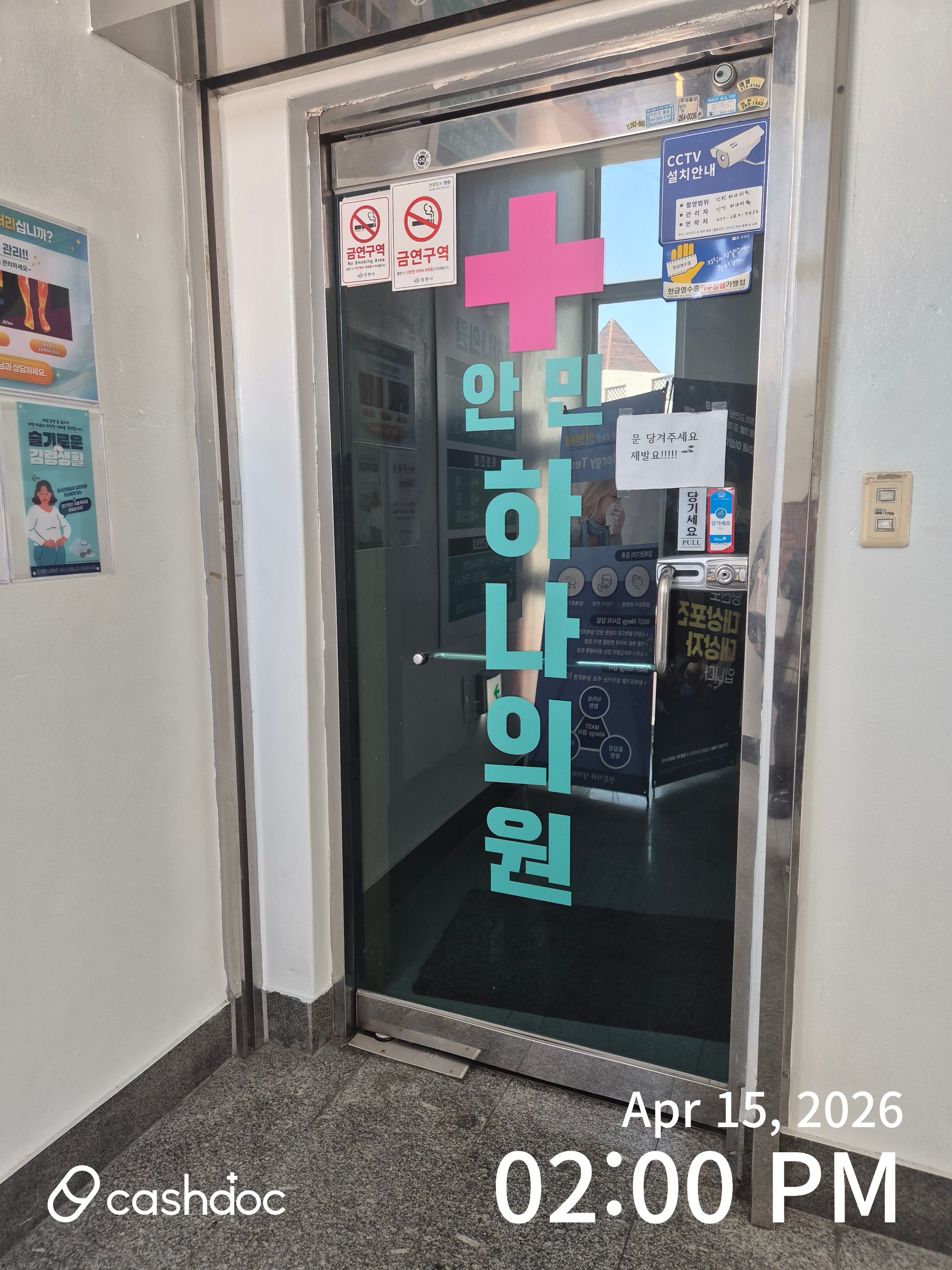 창원시 안민하나의원 방문 후기: 진료 시간 확인 실패로 30분 대기