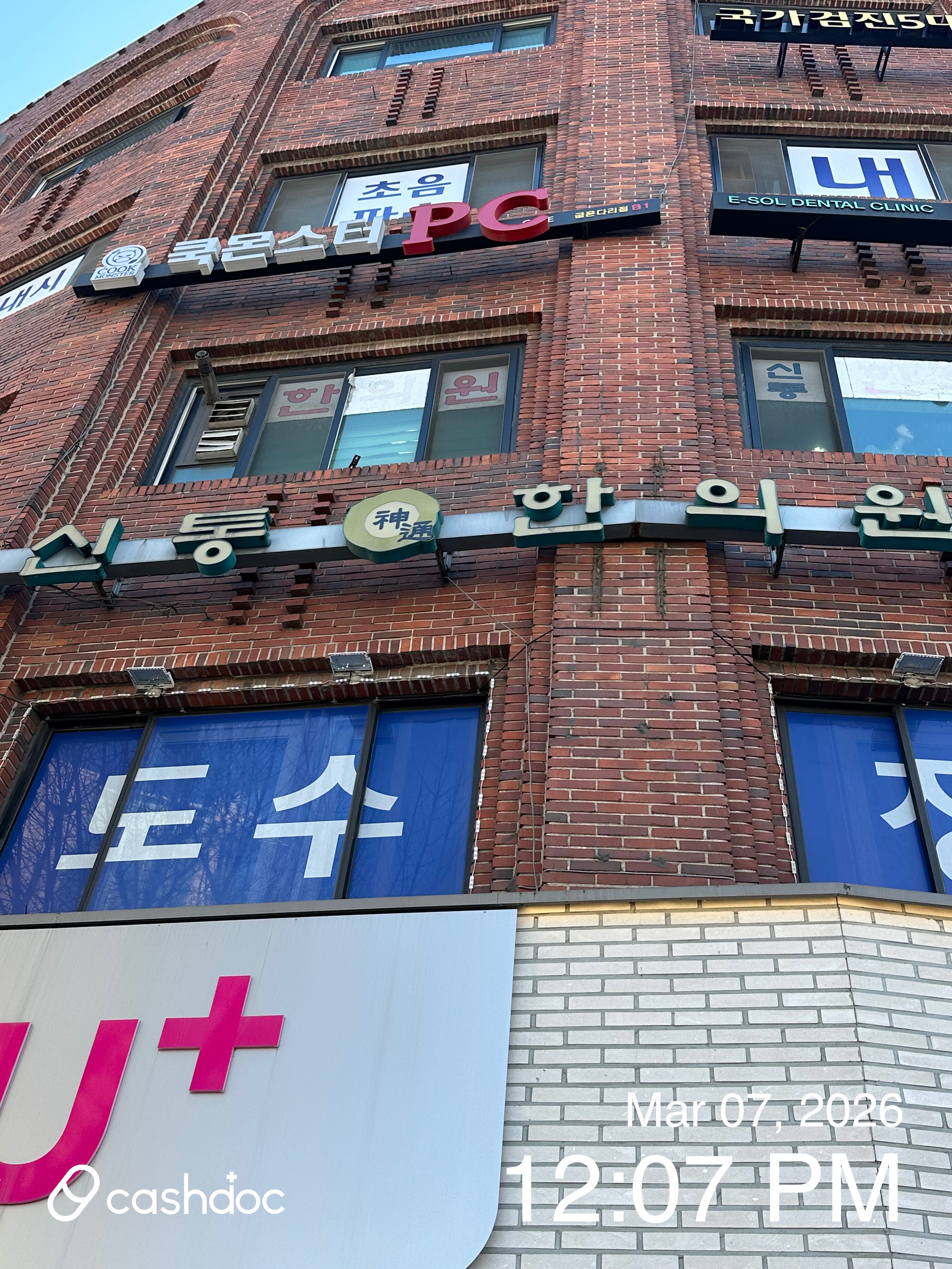 강동구 신통한의원, 허리 통증 침 치료 후기