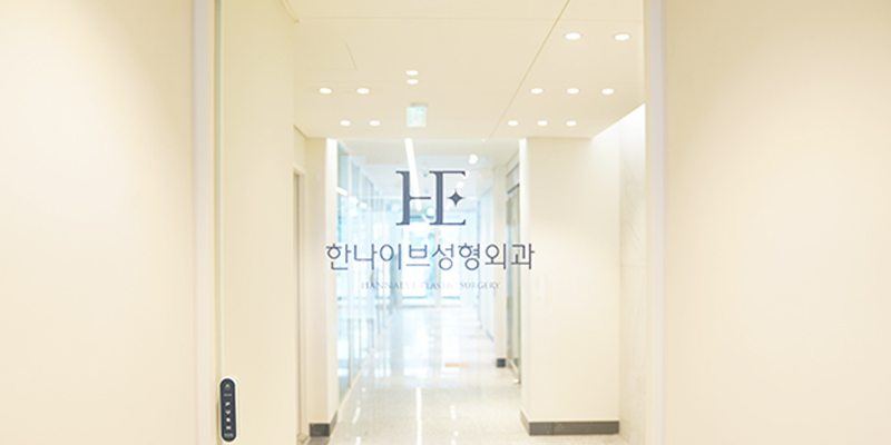 한나이브성형외과의원 병원 정보 이미지