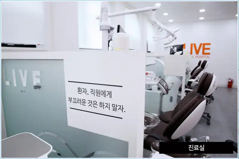 라이브치과병원 서울강남 병원 정보 이미지