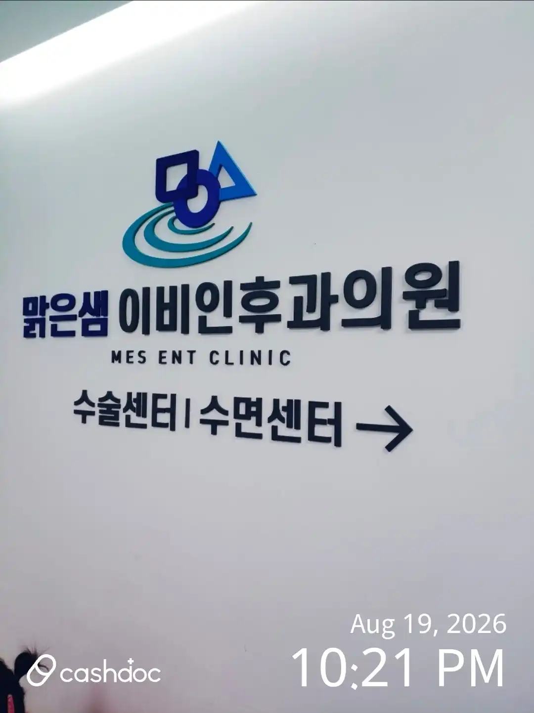 맑은샘이비인후과의원 5