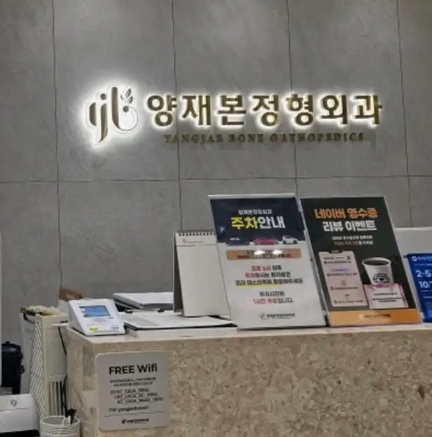 Yangjae Bon Orthopedic Clinic 1