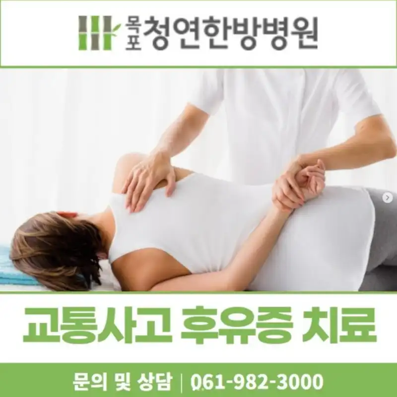 목포청연한방병원 2