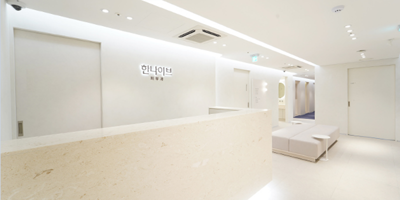 한나이브성형외과의원 병원 정보 이미지