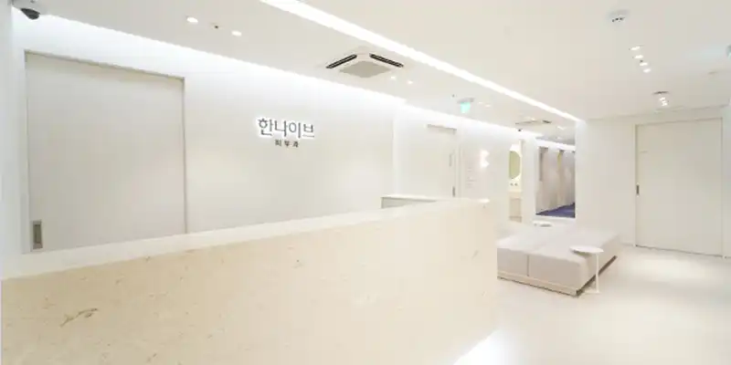 한나이브 성형외과의원 10