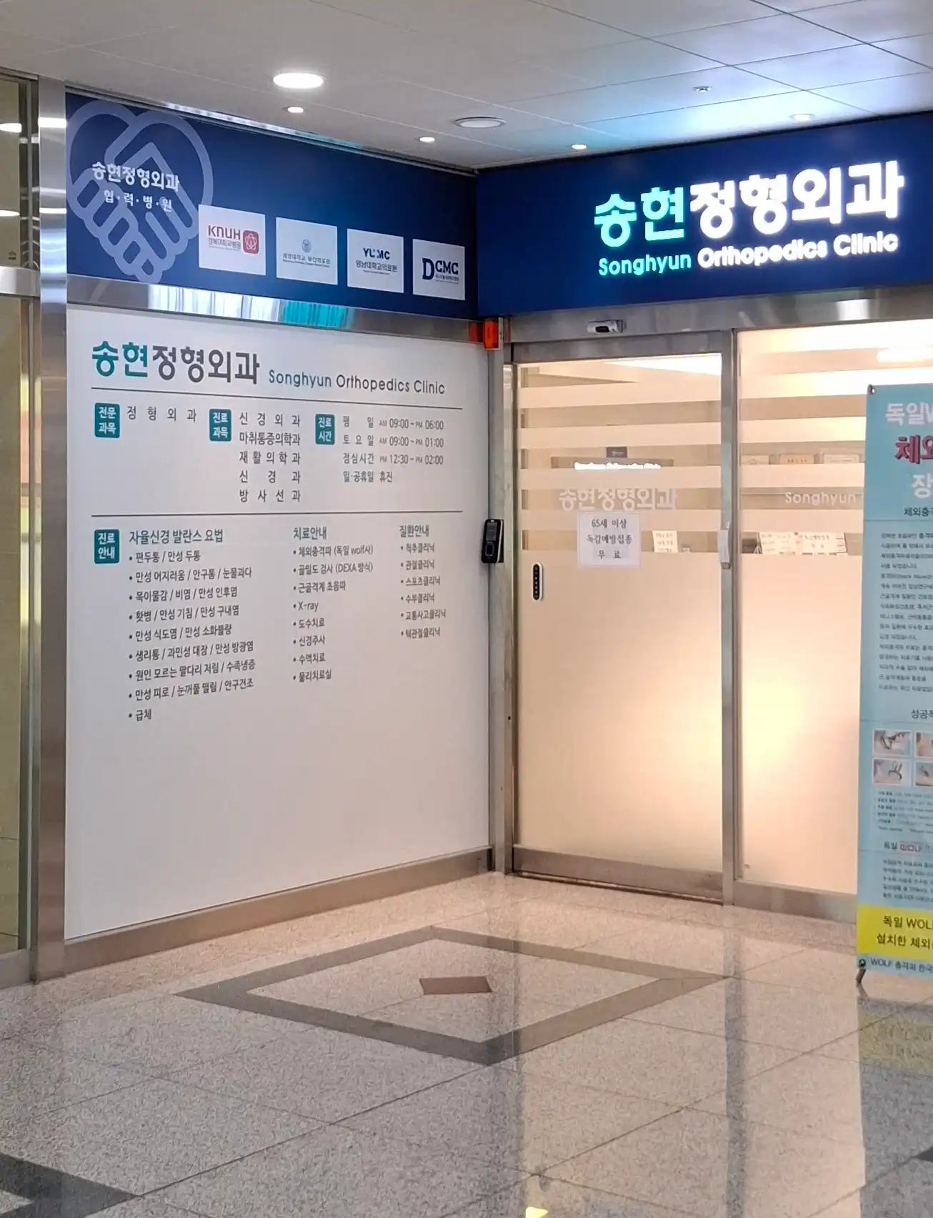 Songhyeon Orthopedic Clinic 1
