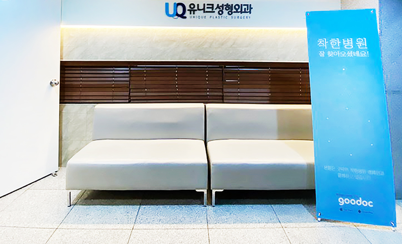 유니크성형외과의원 병원 정보 이미지