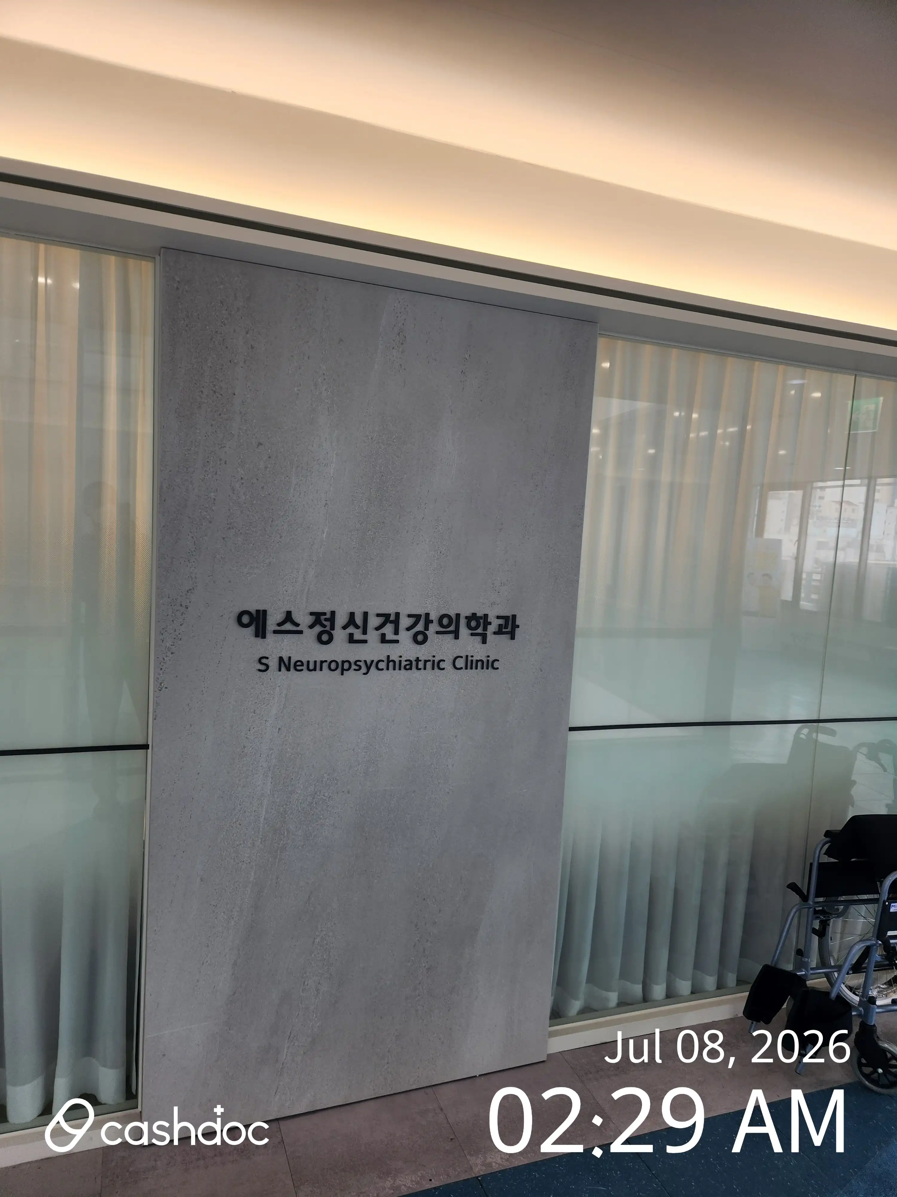 에스정신건강의학과의원 5