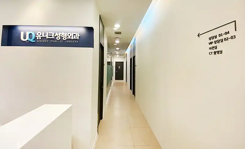 유니크성형외과의원 병원 정보 이미지