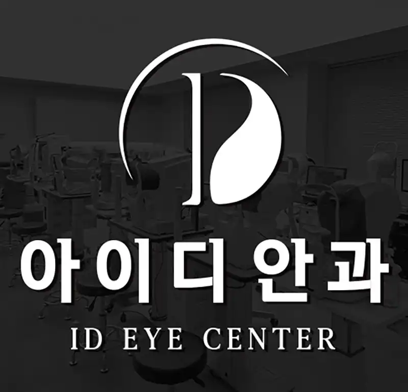 강남아이디안과의원 병원 정보 이미지