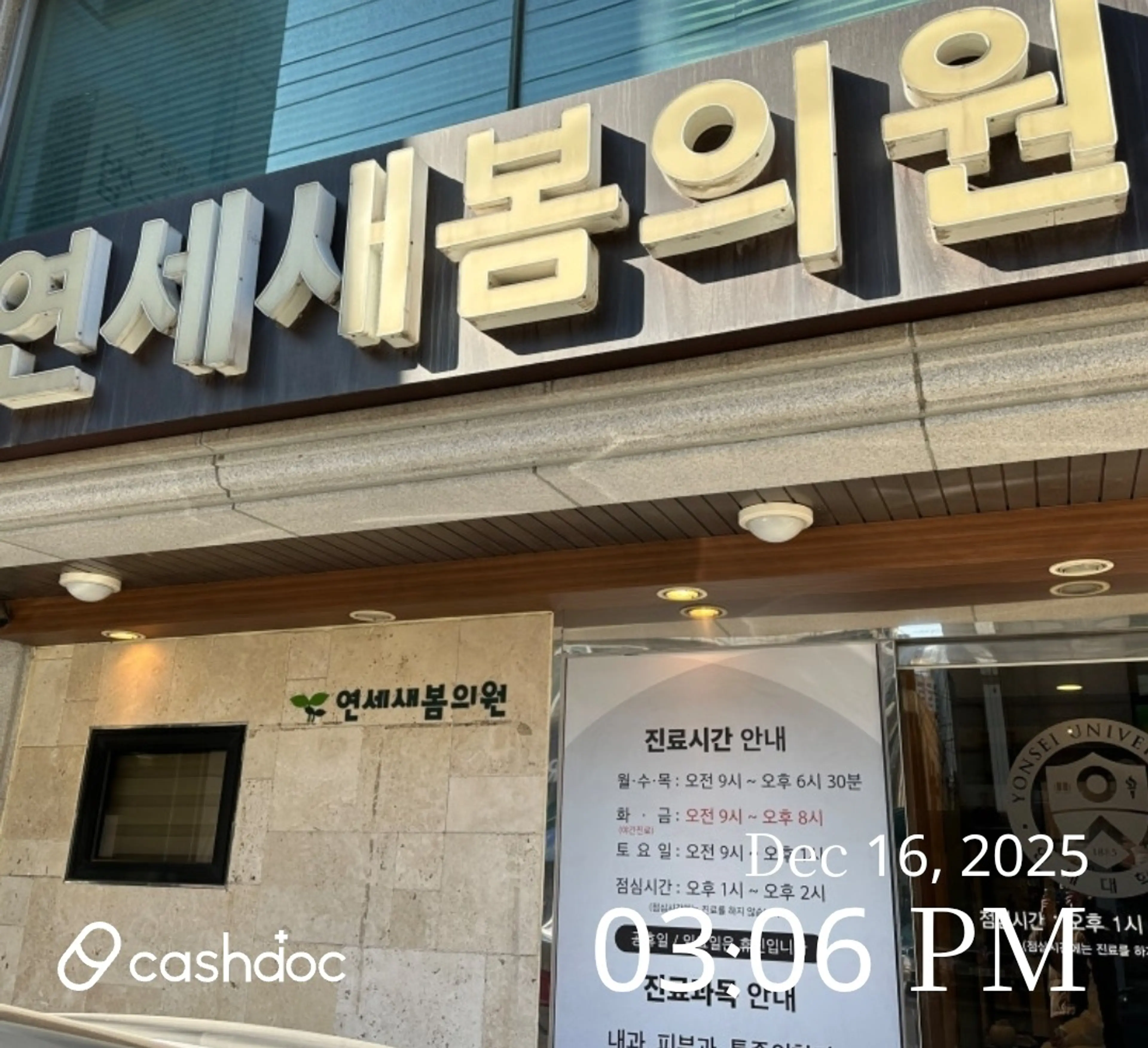 연세새봄의원 - 1