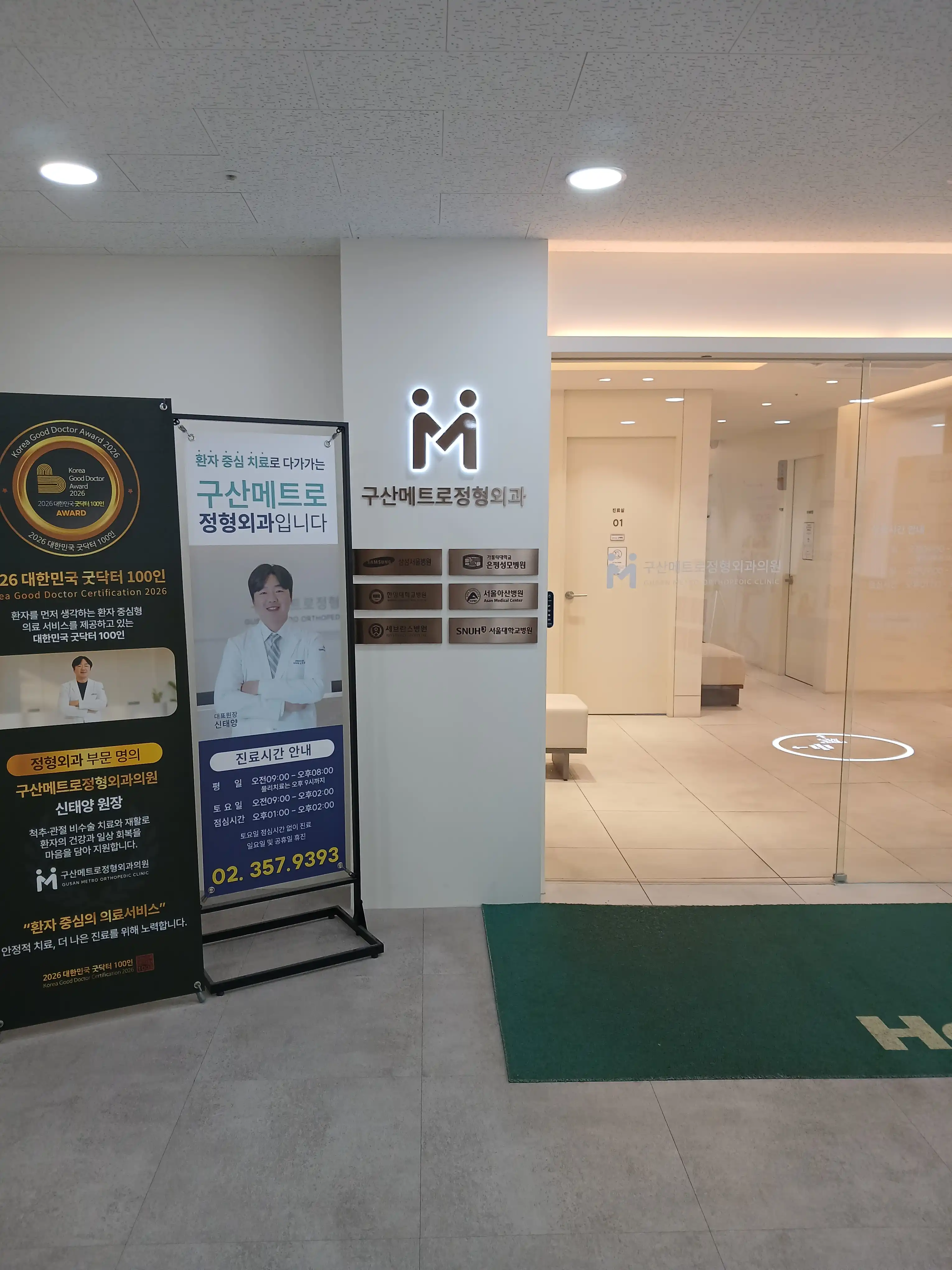 Gusan Metro Orthopedic Clinic 2