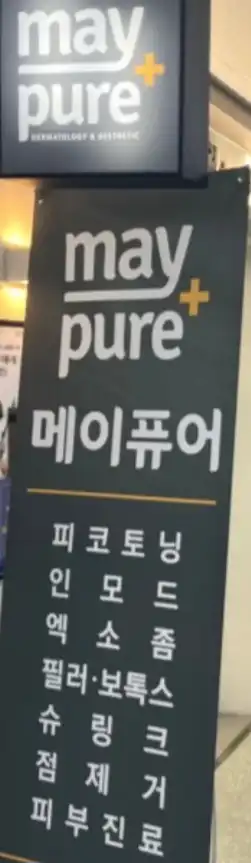 메이퓨어 연신내점 5