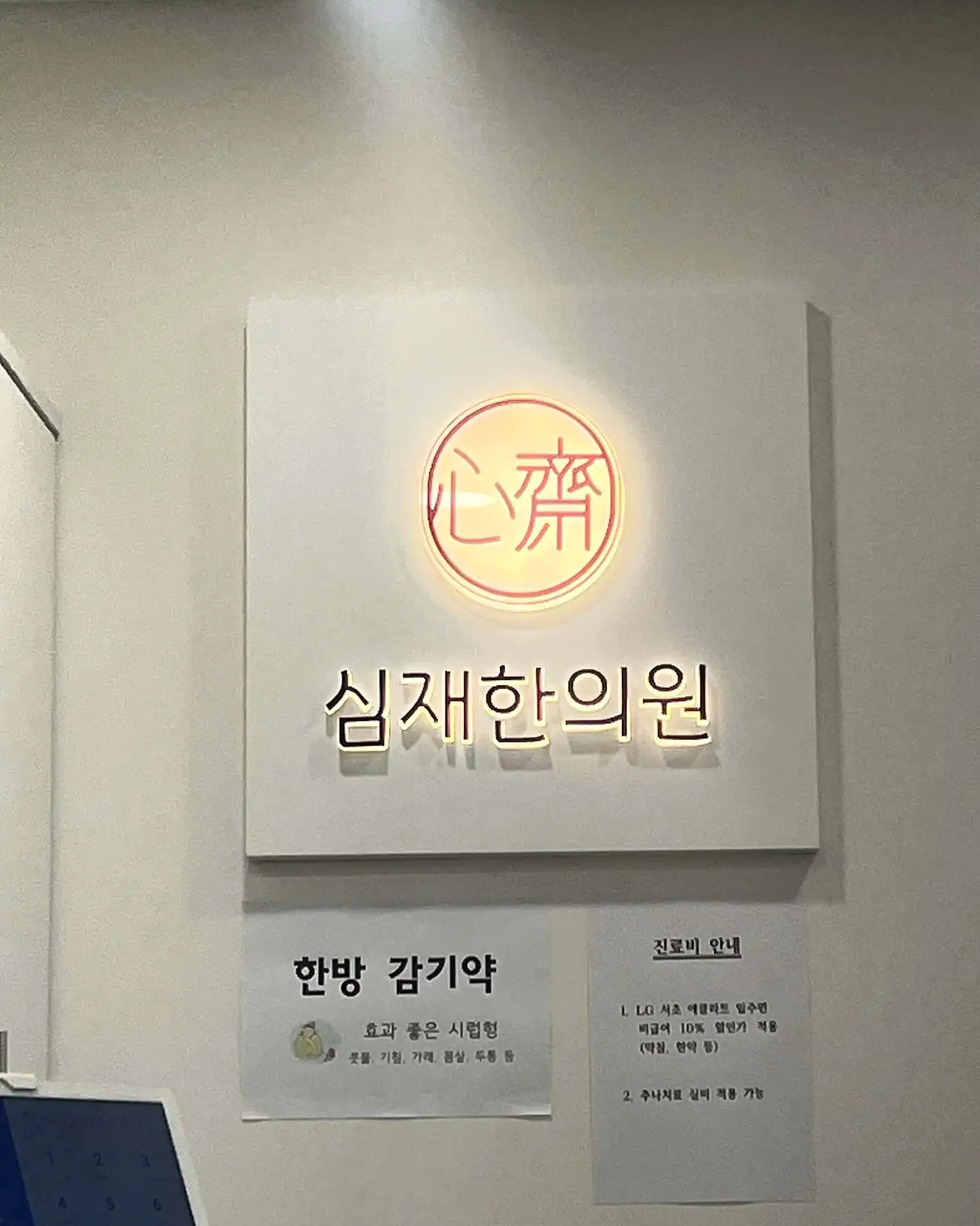 심재한의원 1