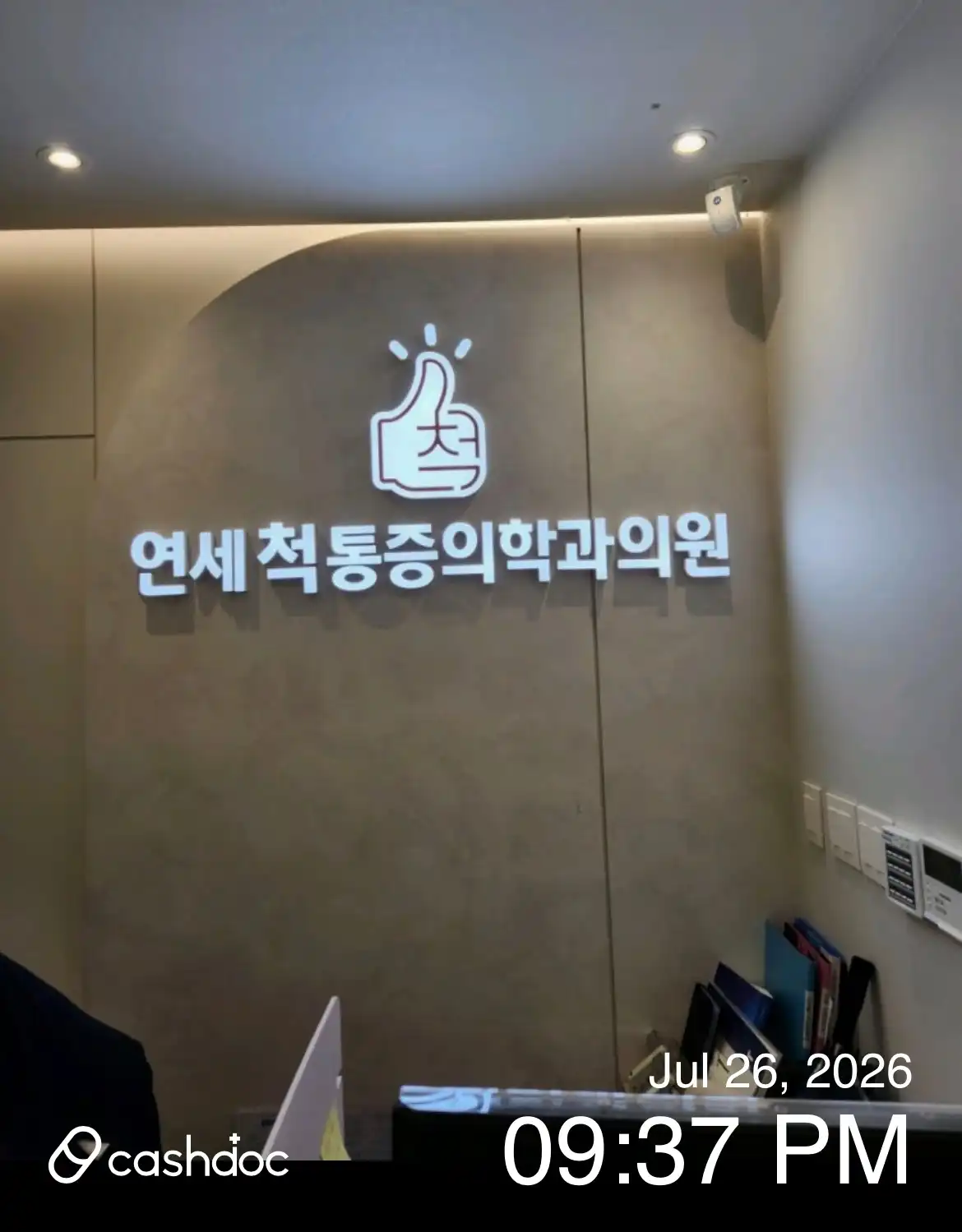 延世麻酔痛症医学科医院 1