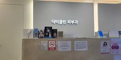 ドクタークリンクリニック 병원 정보 이미지