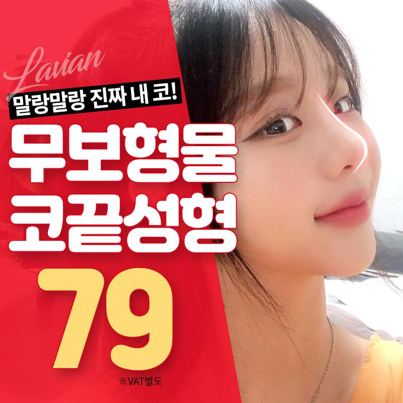 라비앙 무보형물코끝성형 이벤트 썸네일 이미지
