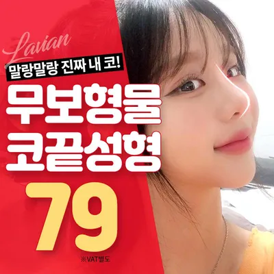 라비앙 무보형물코끝성형 이벤트 썸네일 이미지