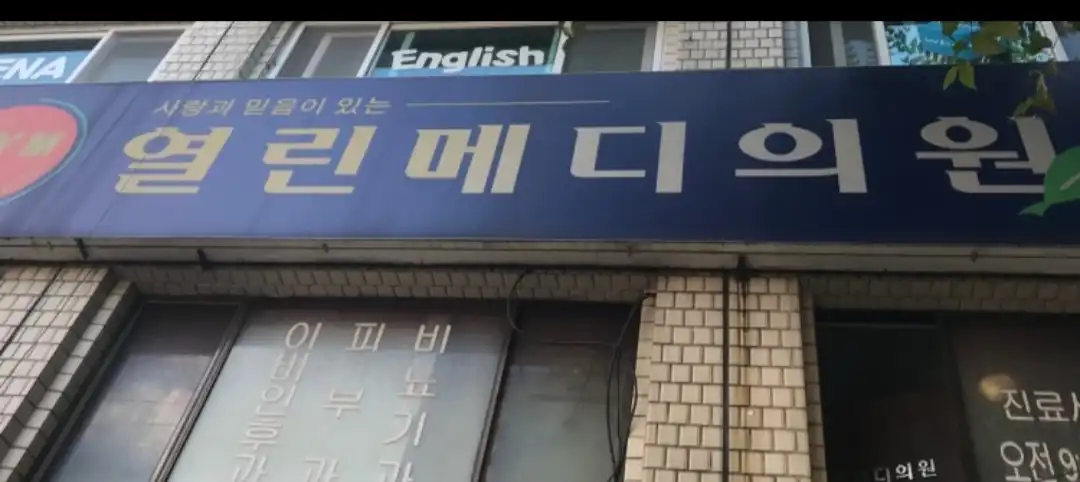 Open Med Clinic 1