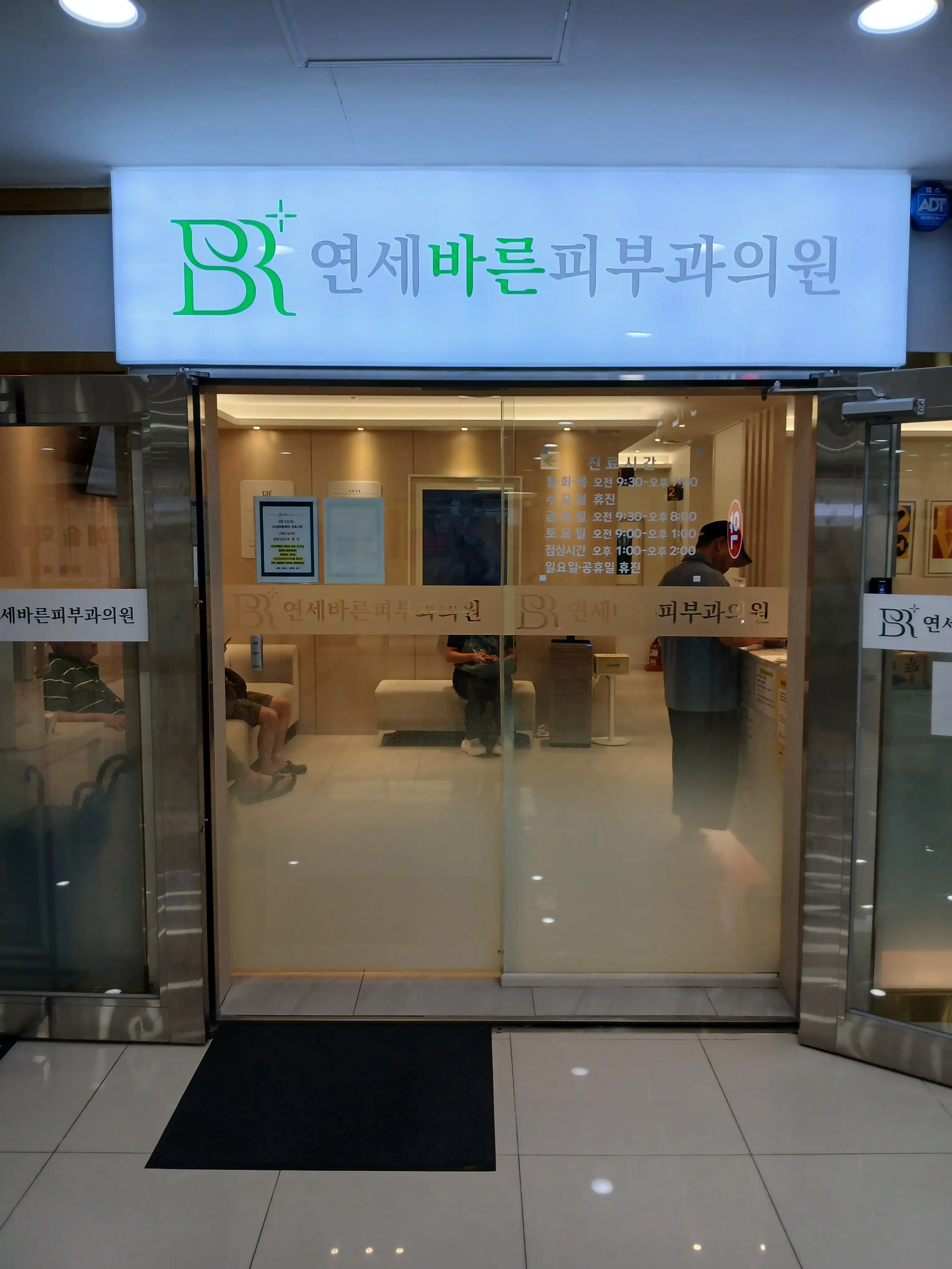 연세바른피부과의원 9