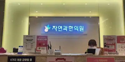 자연과한의원 병원 정보 이미지