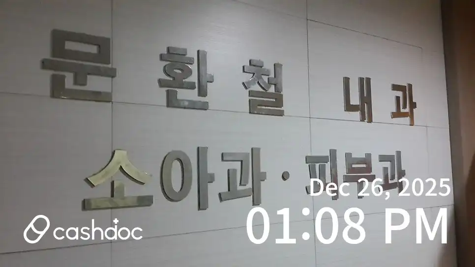 문환철내과의원 2