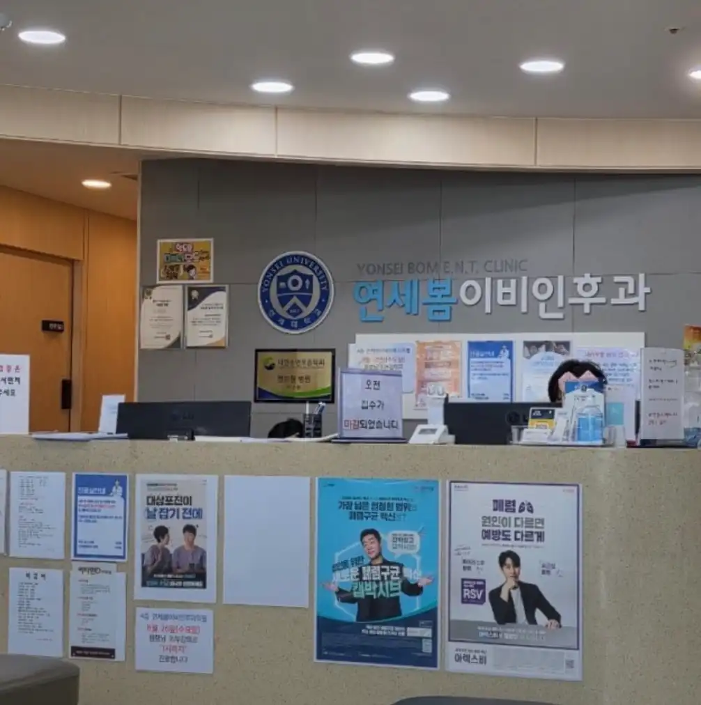 연세봄이비인후과의원 2