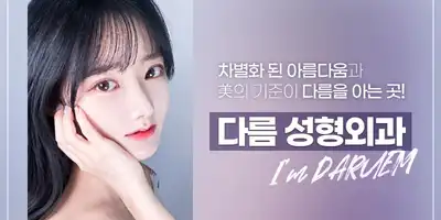 다름성형외과 병원 정보 이미지